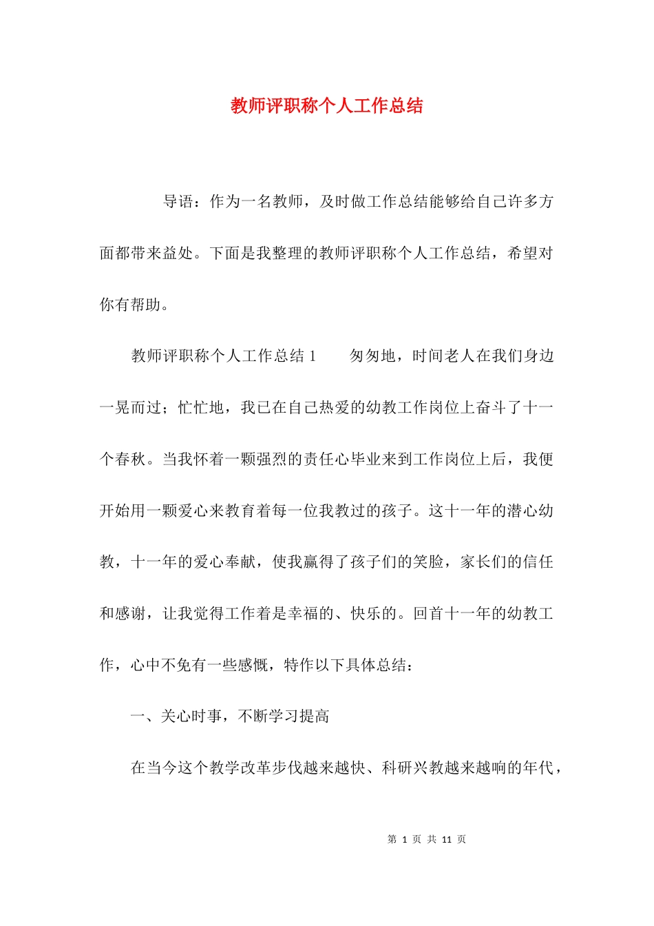 （精选）教师评职称个人工作总结_第1页