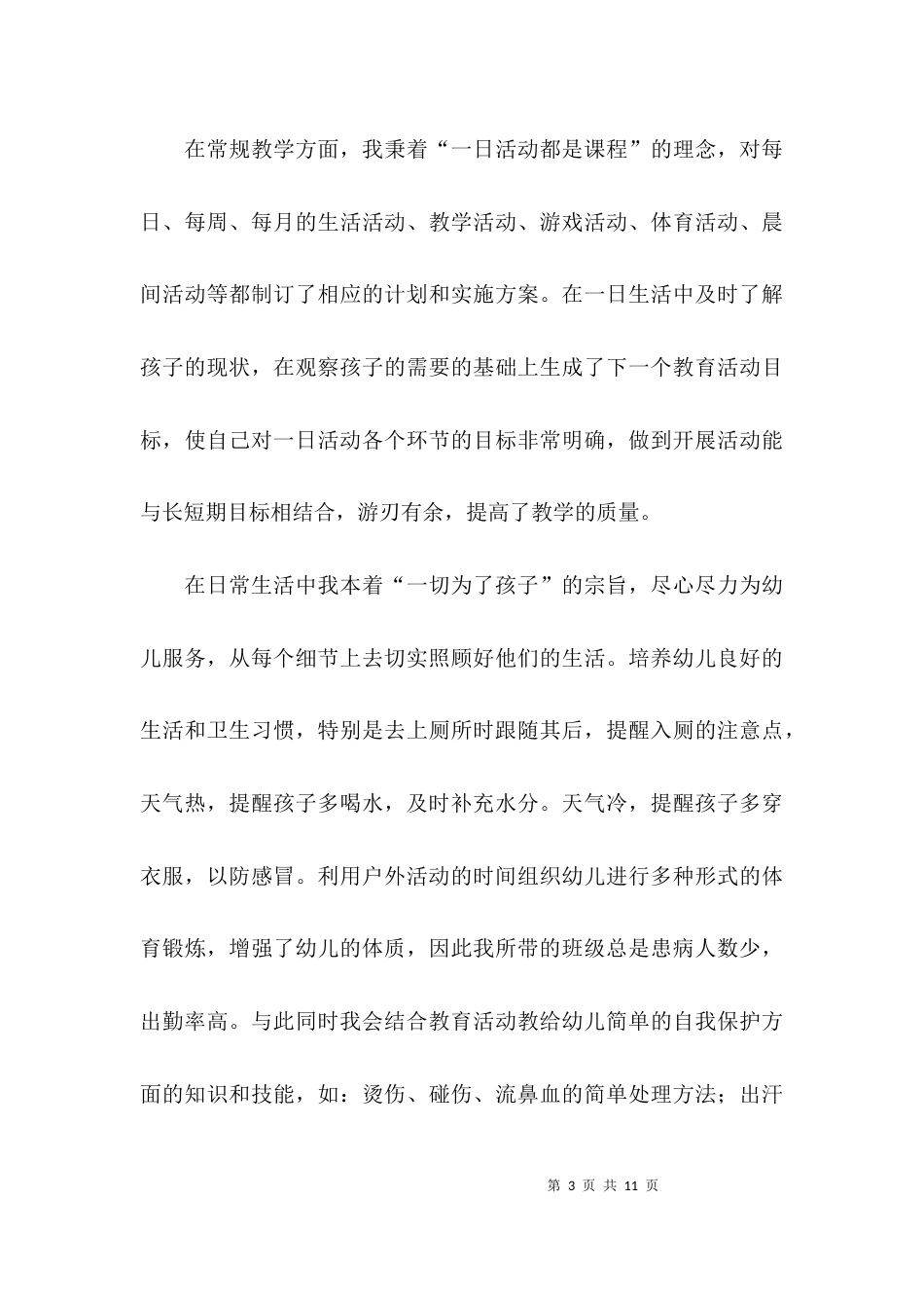 （精选）教师评职称个人工作总结_第3页