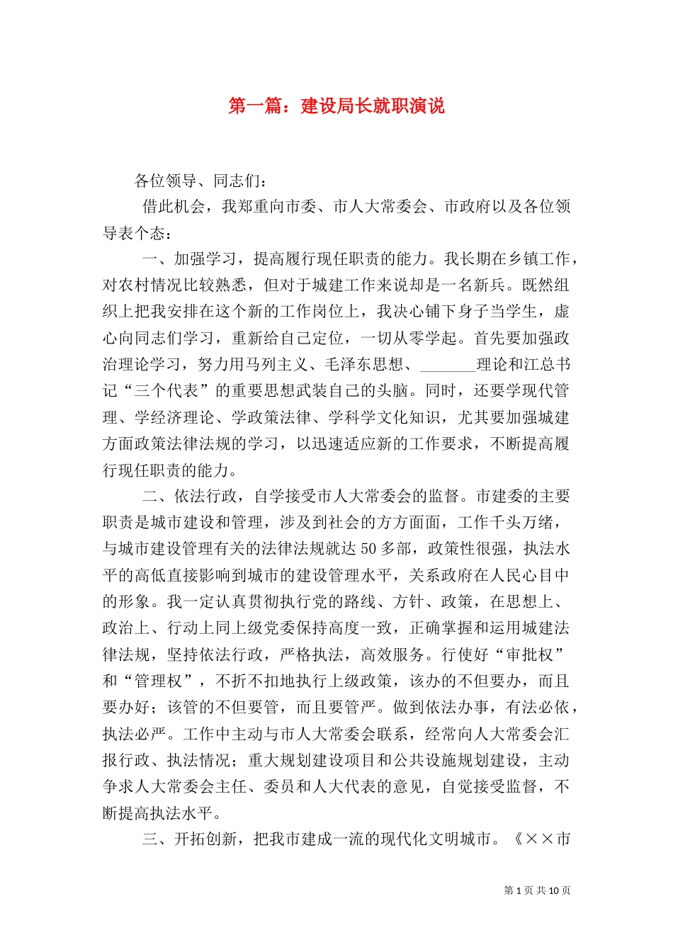 第一篇：建设局长就职演说_第1页