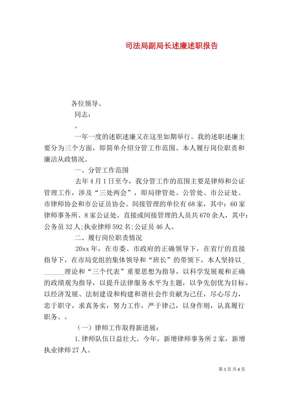 司法局副局长述廉述职报告（一）_第1页