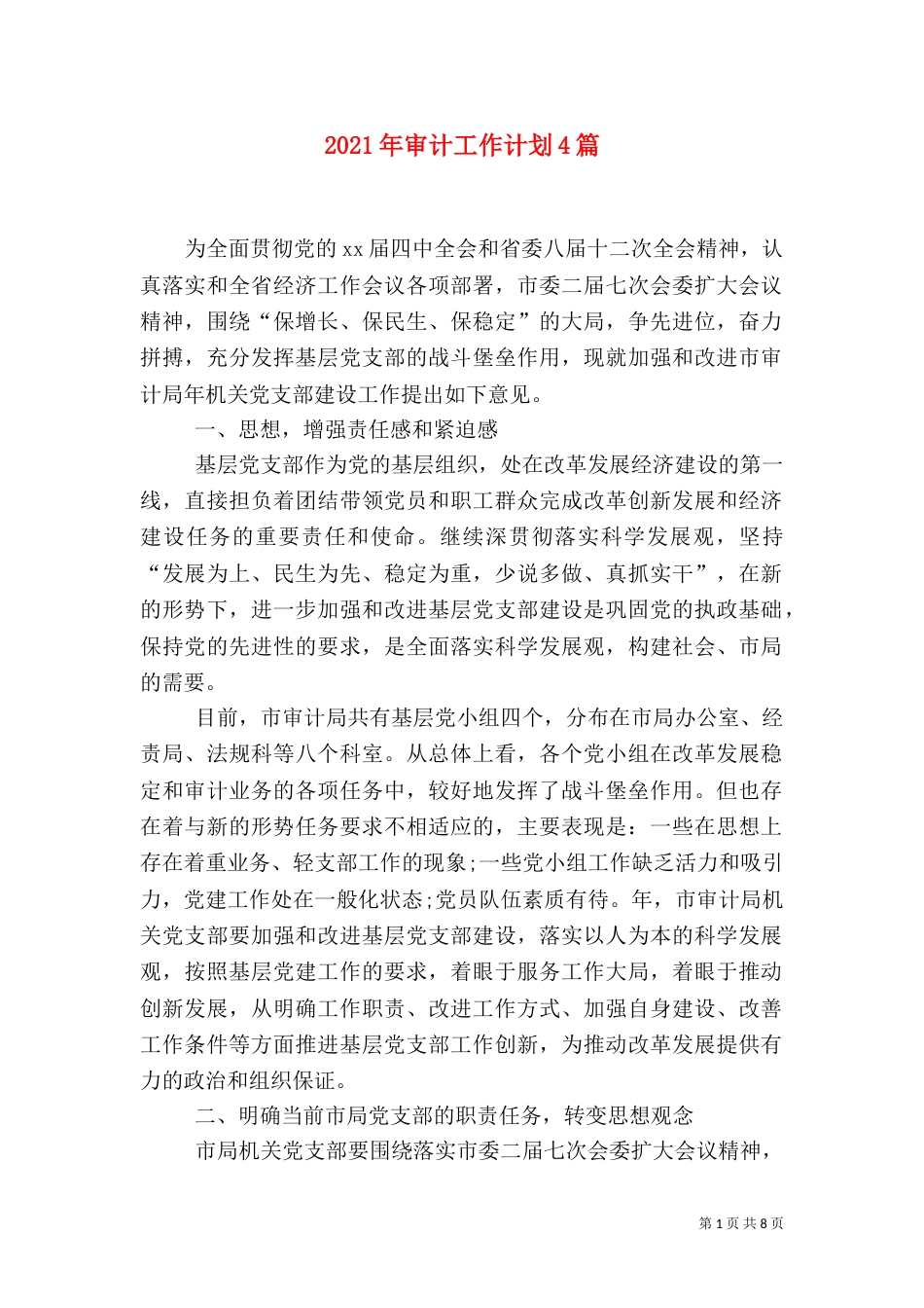 2023年审计工作计划4篇_第1页