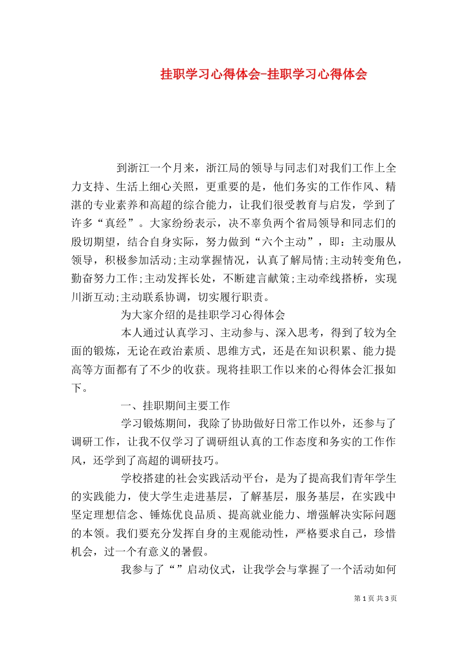 挂职学习心得体会-挂职学习心得体会（三）_第1页