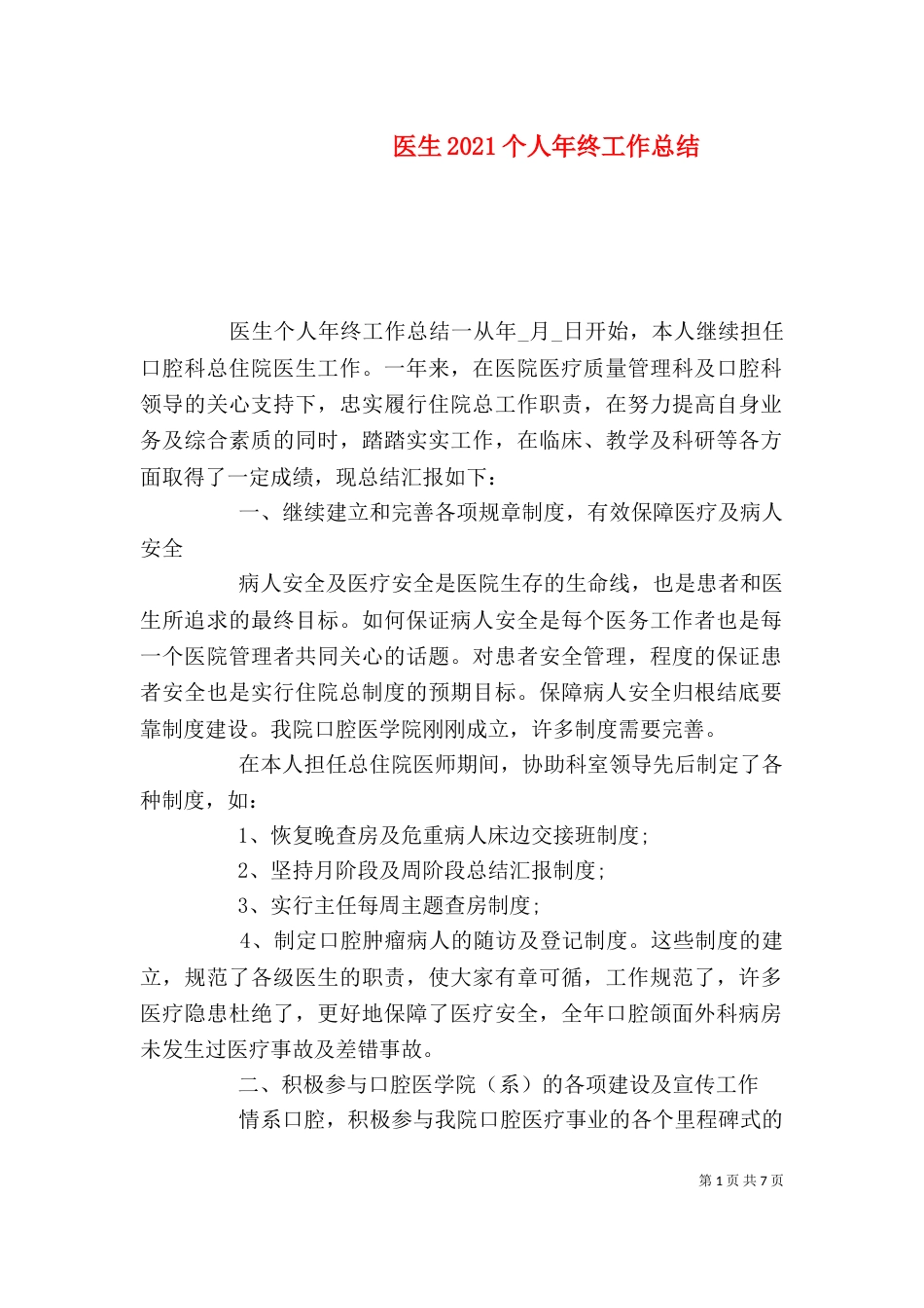 医生2021个人年终工作总结_第1页