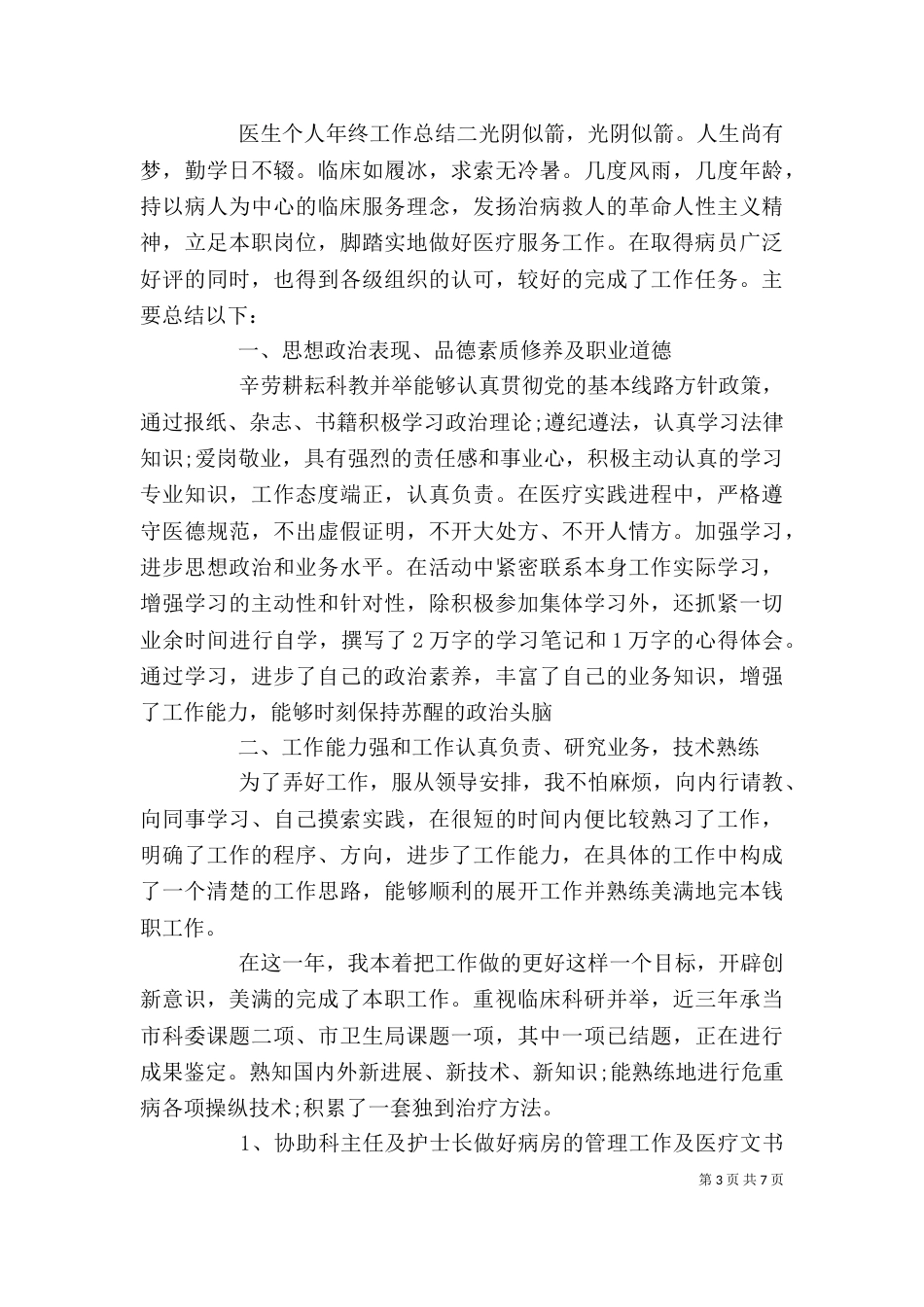 医生2021个人年终工作总结_第3页