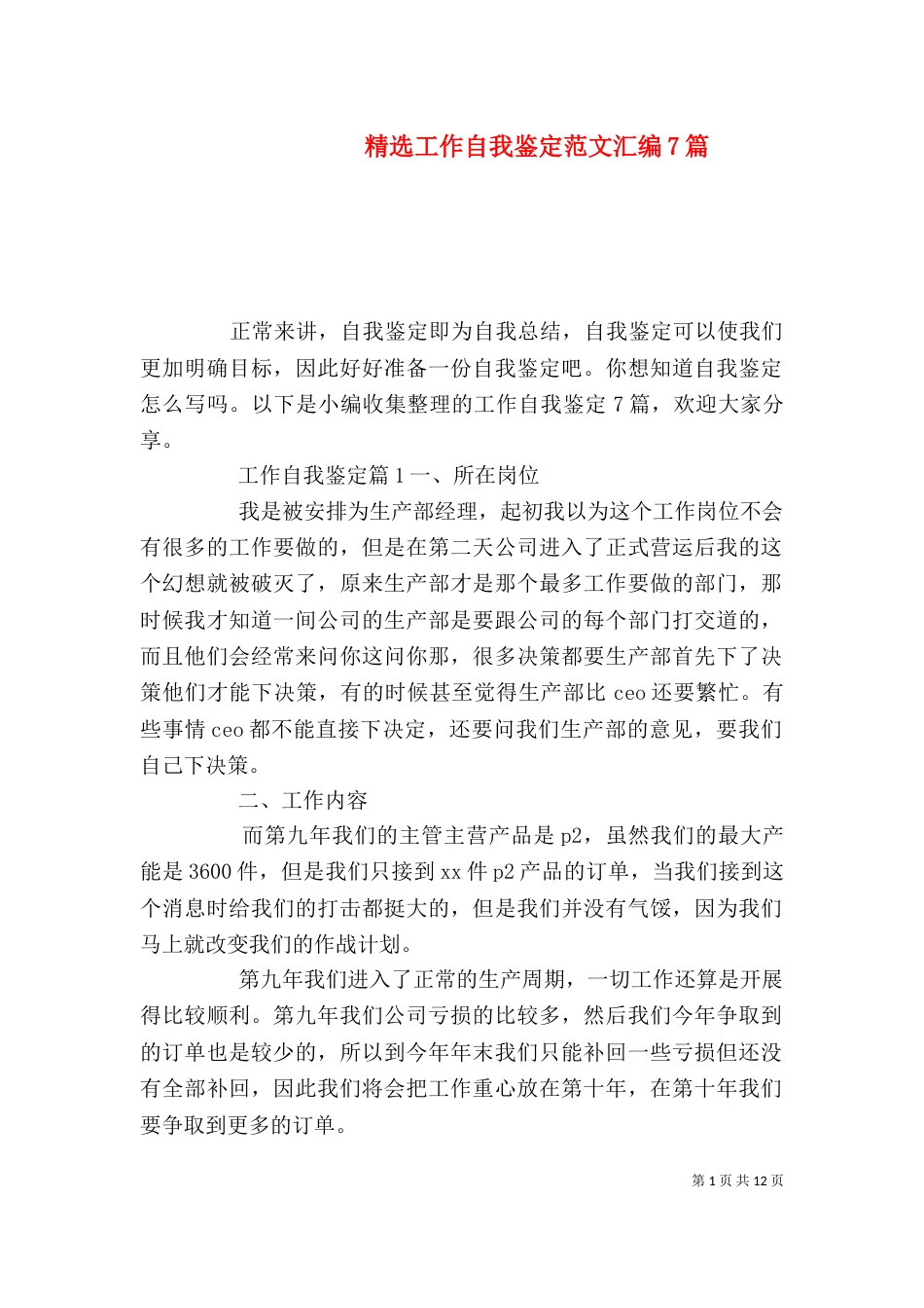 精选工作自我鉴定范文汇编7篇_第1页