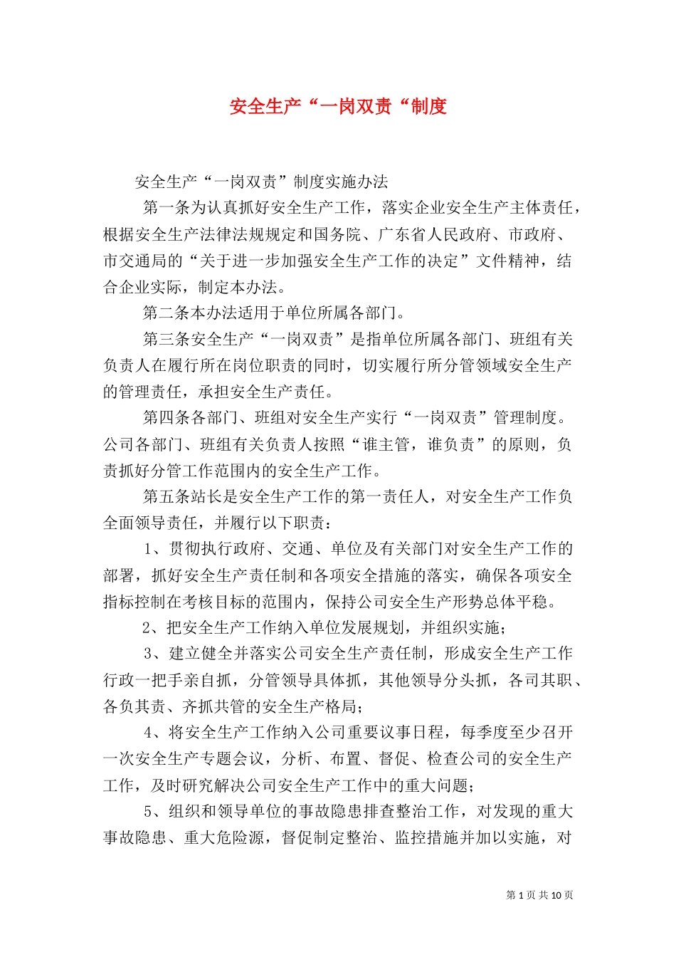 安全生产“一岗双责“制度（三）_第1页