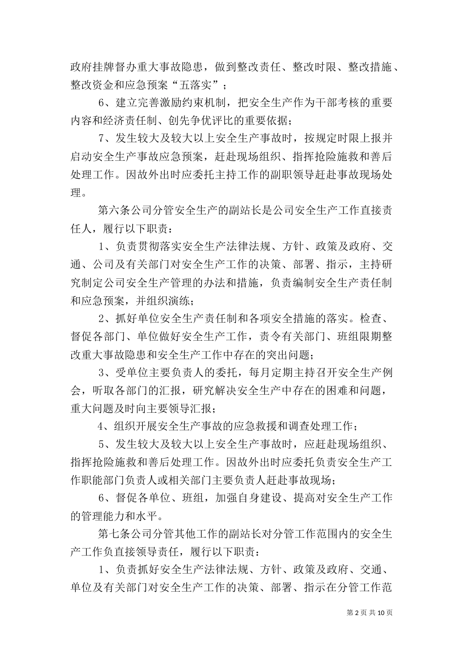 安全生产“一岗双责“制度（三）_第2页