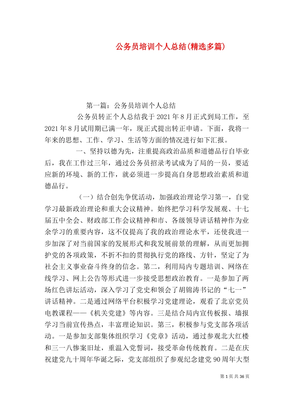 公务员培训个人总结(精选多篇)_第1页