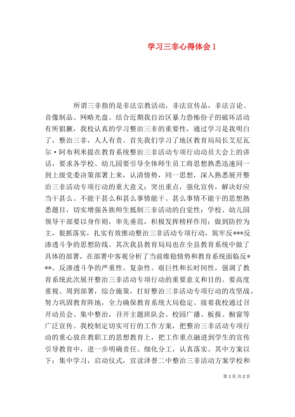 学习三非心得体会3_第1页