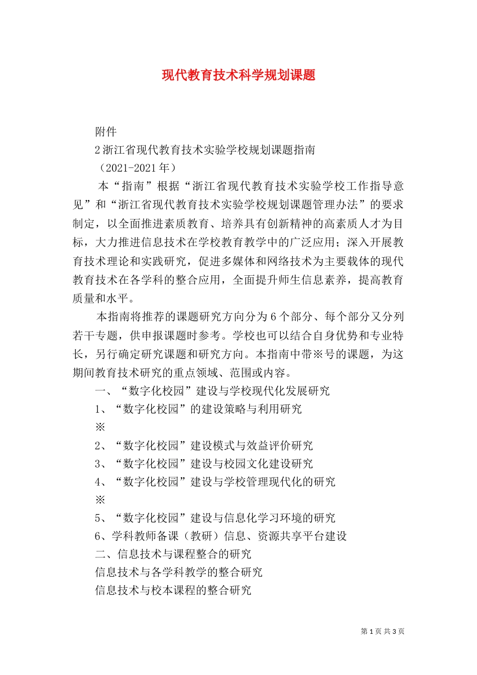 现代教育技术科学规划课题(三)_第1页