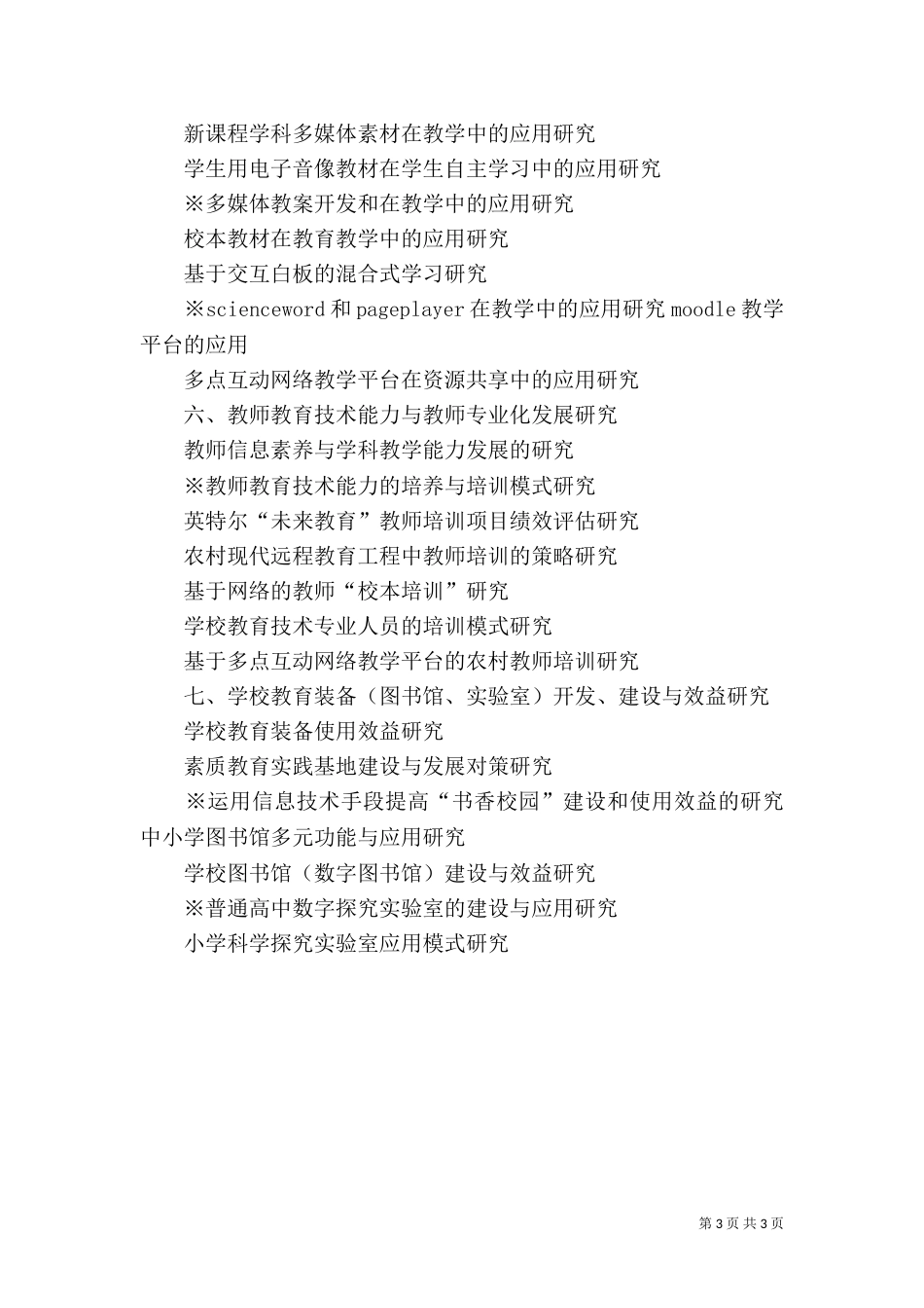 现代教育技术科学规划课题(三)_第3页