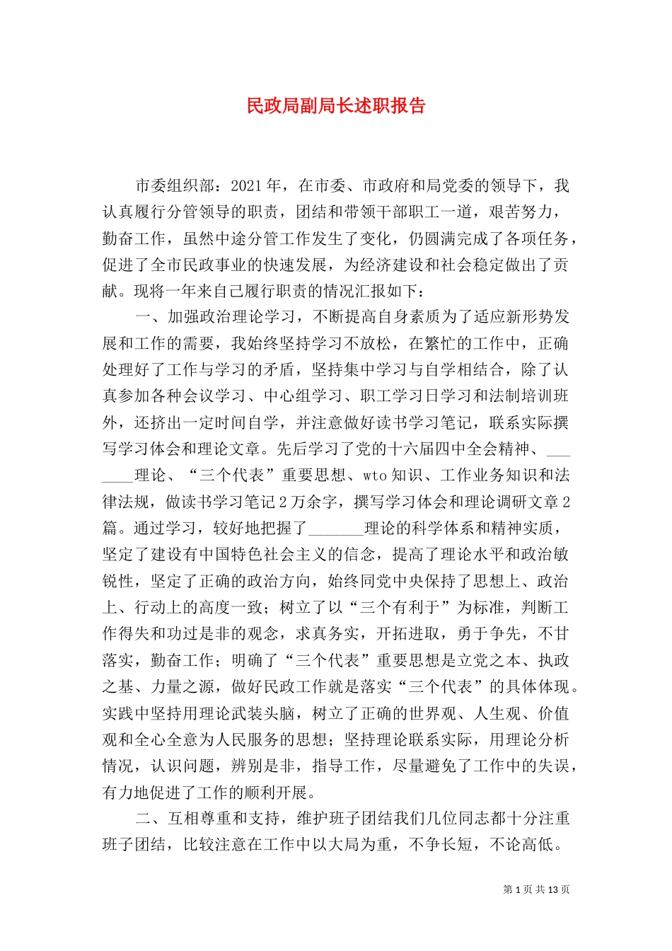 民政局副局长述职报告（三）_第1页
