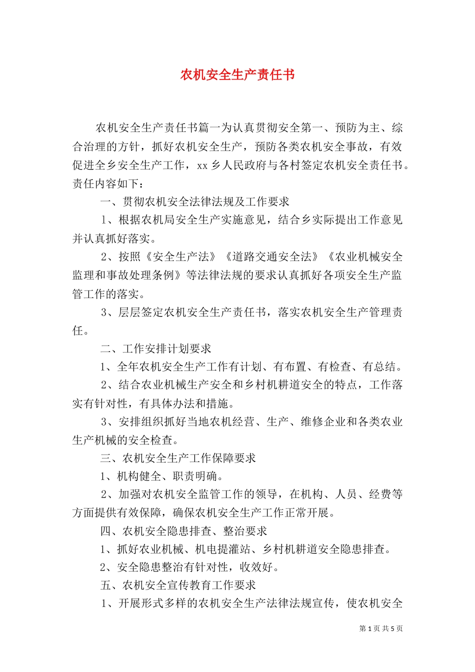 农机安全生产责任书（二）_第1页