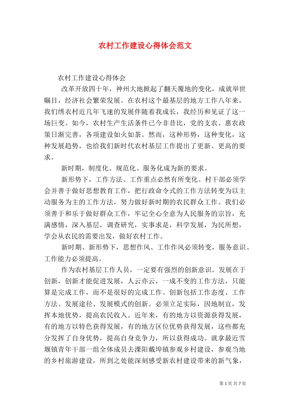 农村工作建设心得体会范文（一）_第1页