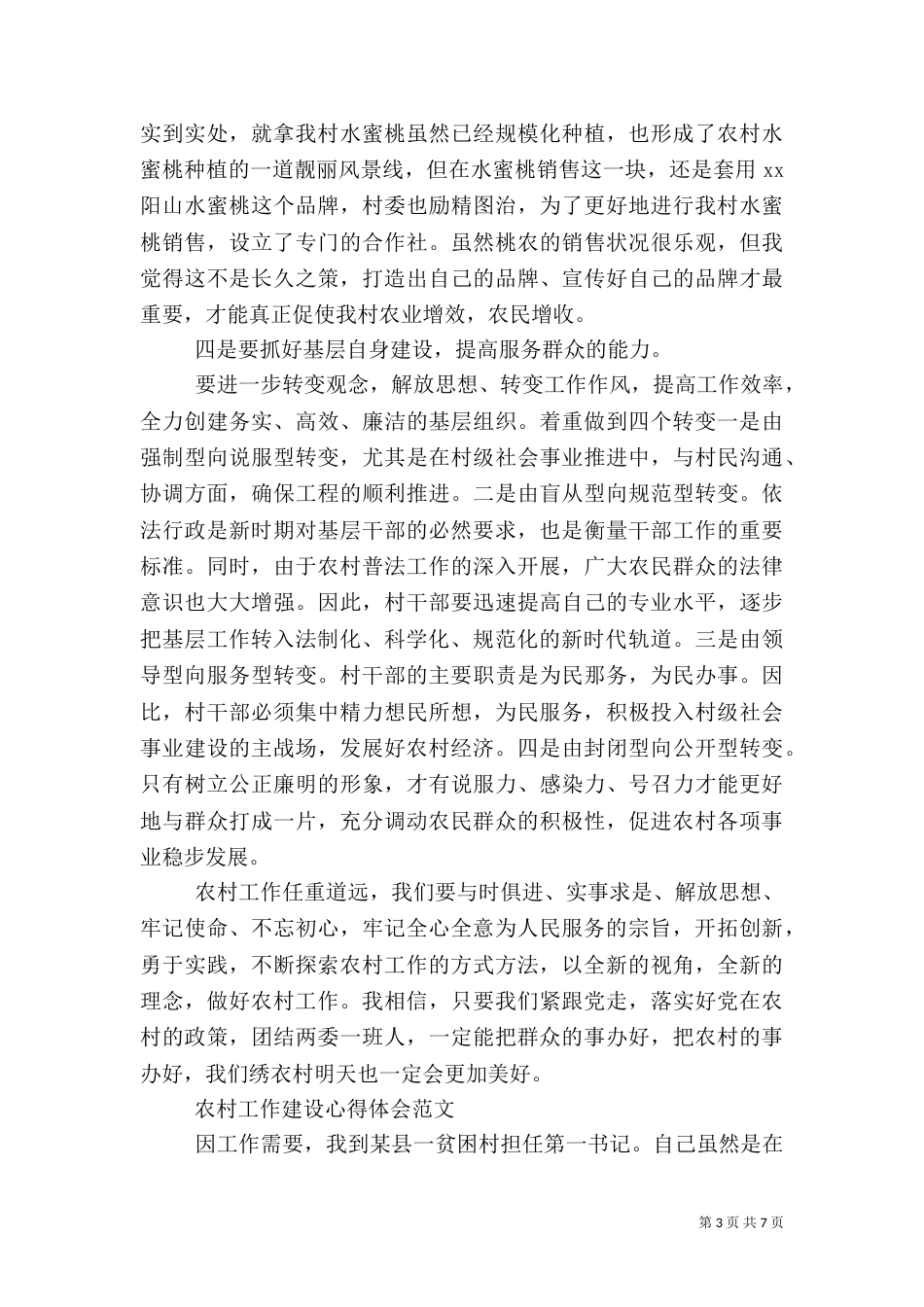 农村工作建设心得体会范文（一）_第3页