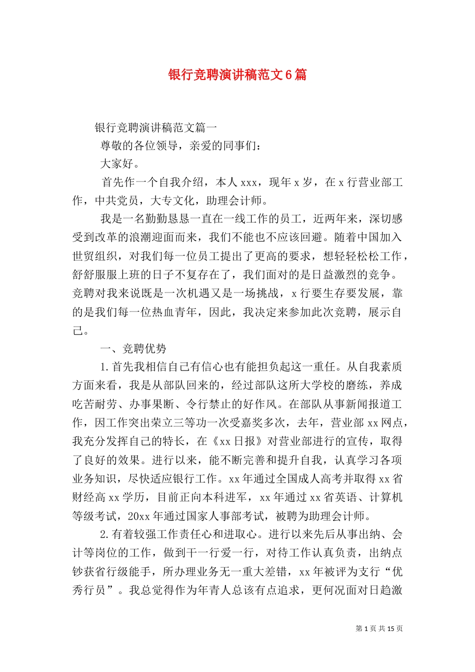 银行竞聘演讲稿范文6篇_第1页