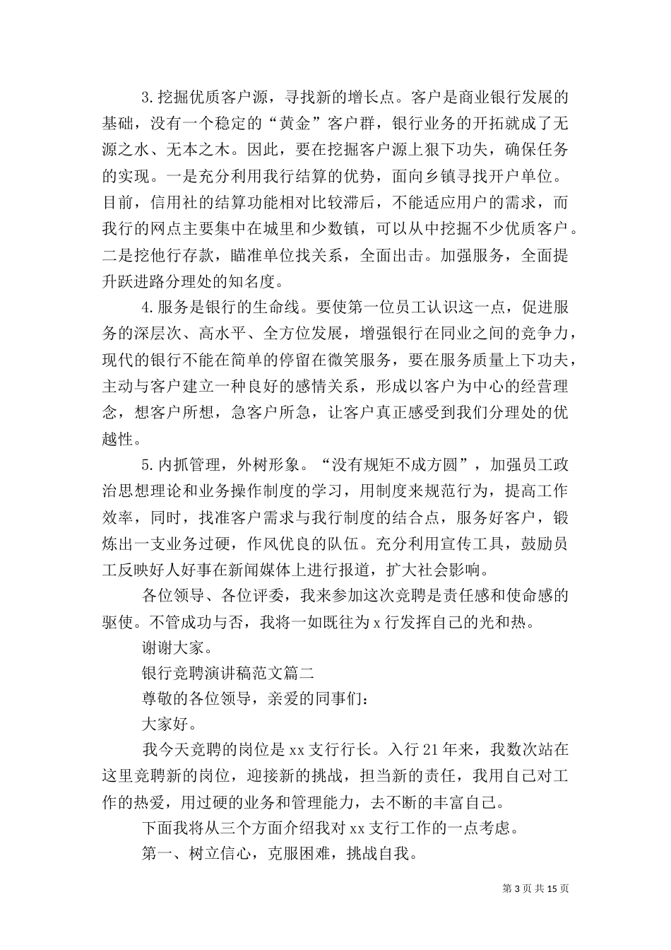 银行竞聘演讲稿范文6篇_第3页