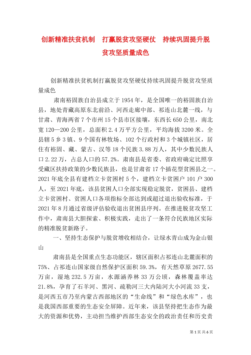 创新精准扶贫机制  打赢脱贫攻坚硬仗  持续巩固提升脱贫攻坚质量成色_第1页