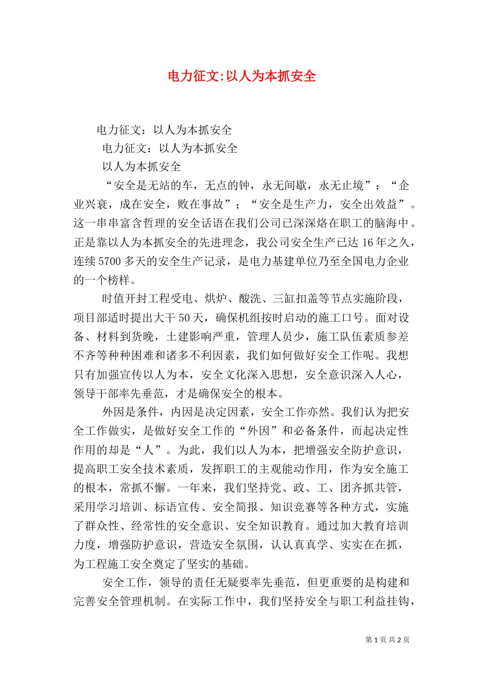电力征文-以人为本抓安全（二）_第1页