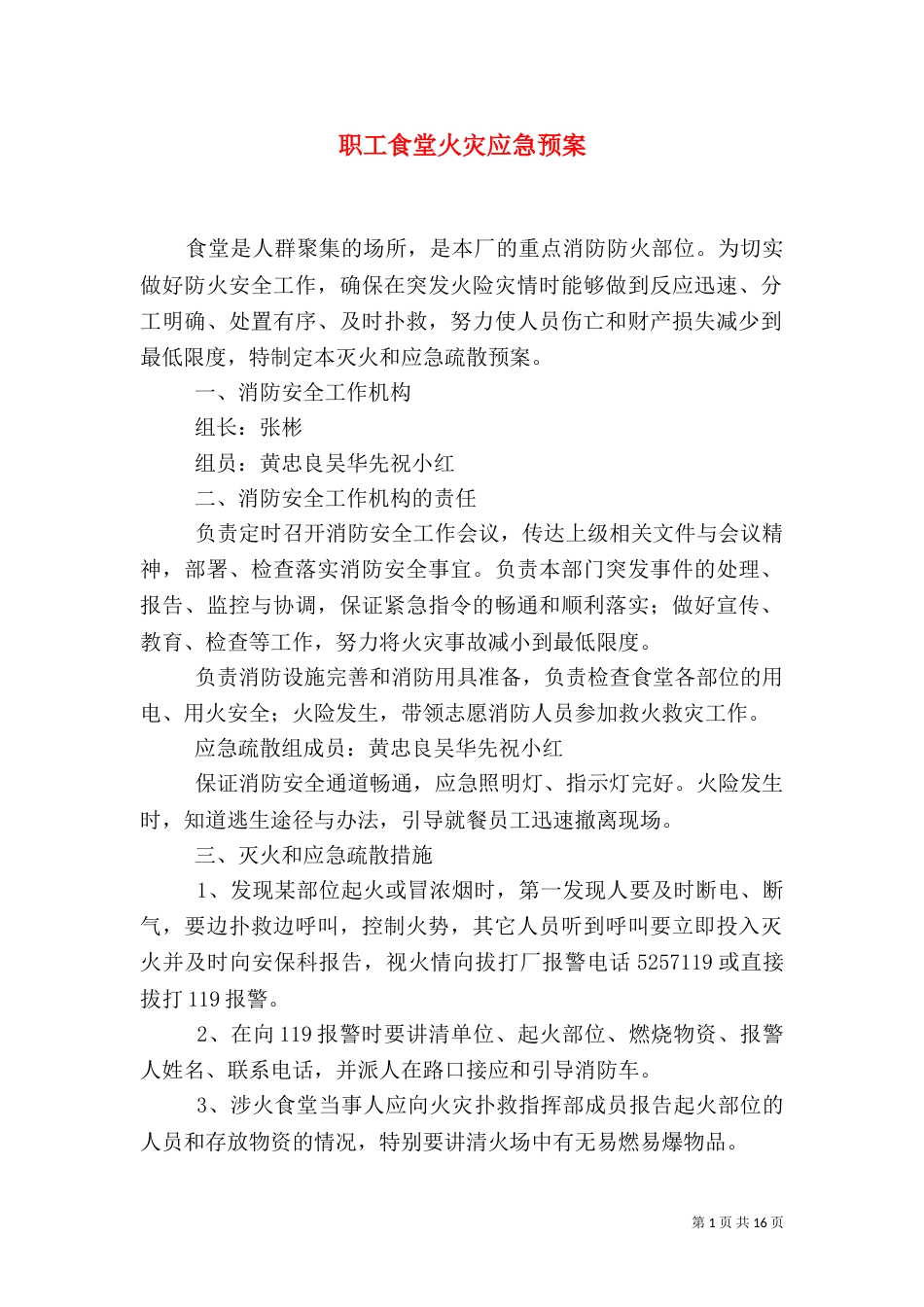 职工食堂火灾应急预案_第1页