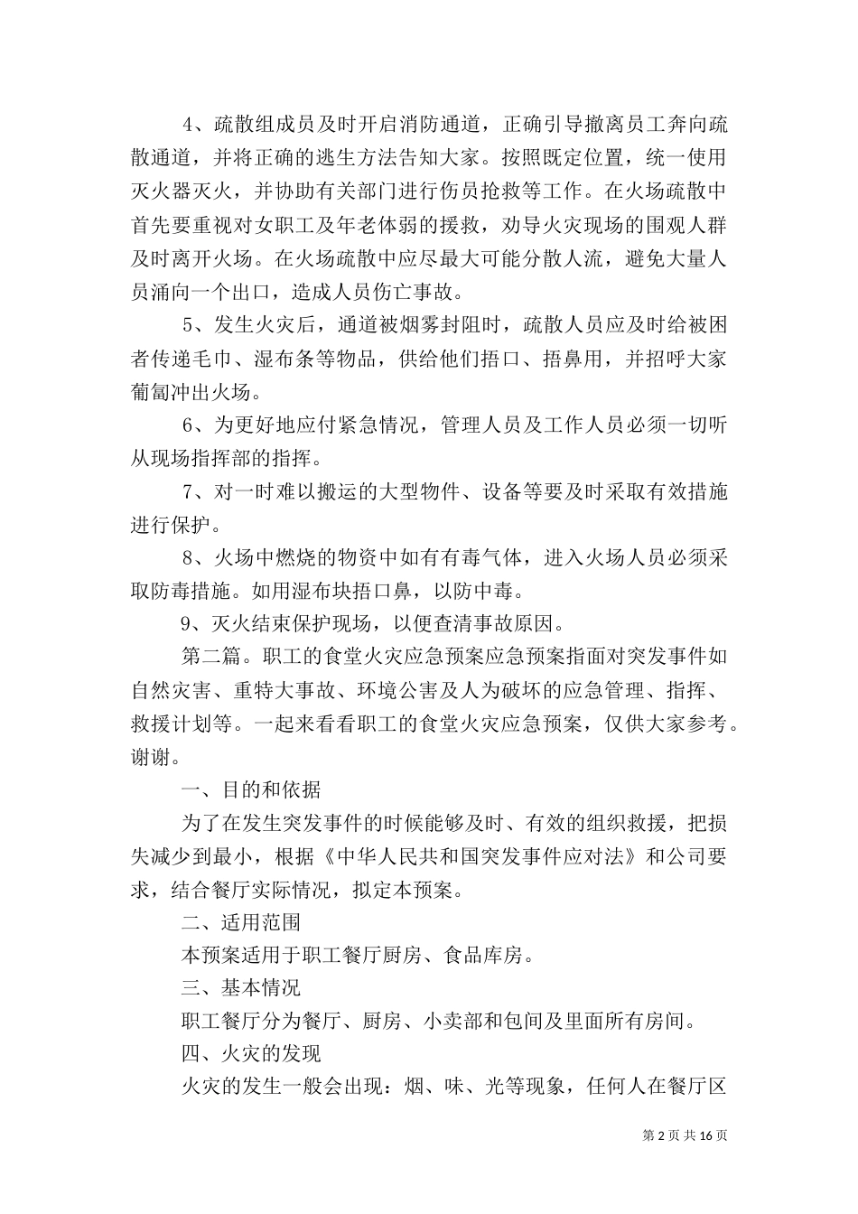 职工食堂火灾应急预案_第2页