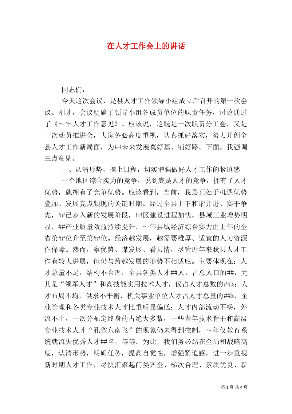 在人才工作会上的讲话_第1页