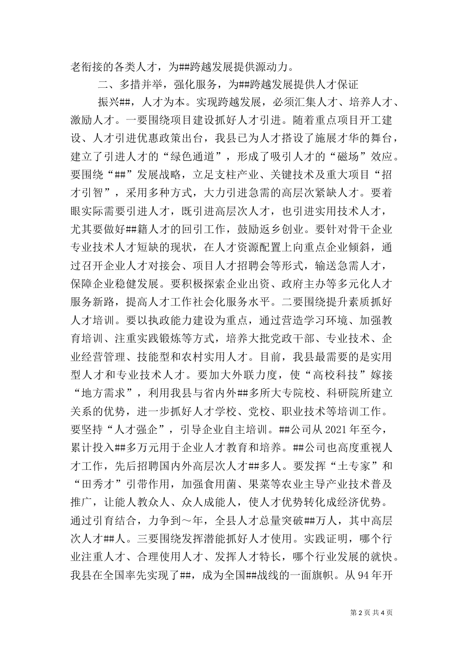 在人才工作会上的讲话_第2页