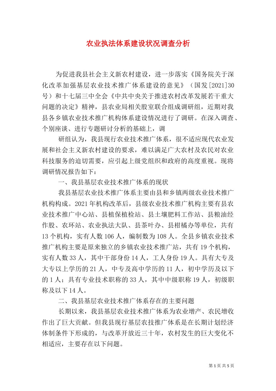 农业执法体系建设状况调查分析（三）_第1页
