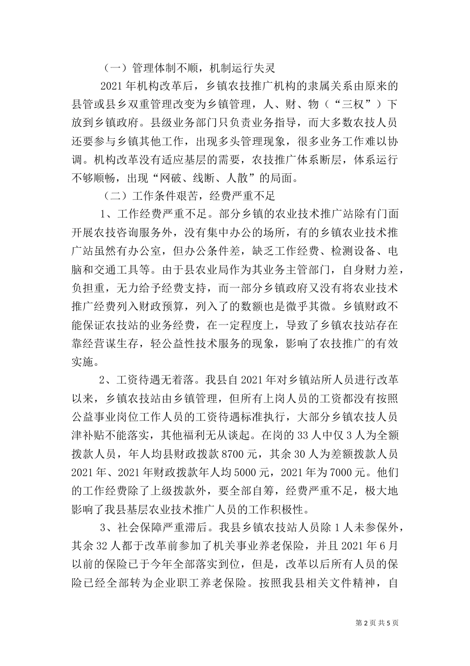 农业执法体系建设状况调查分析（三）_第2页