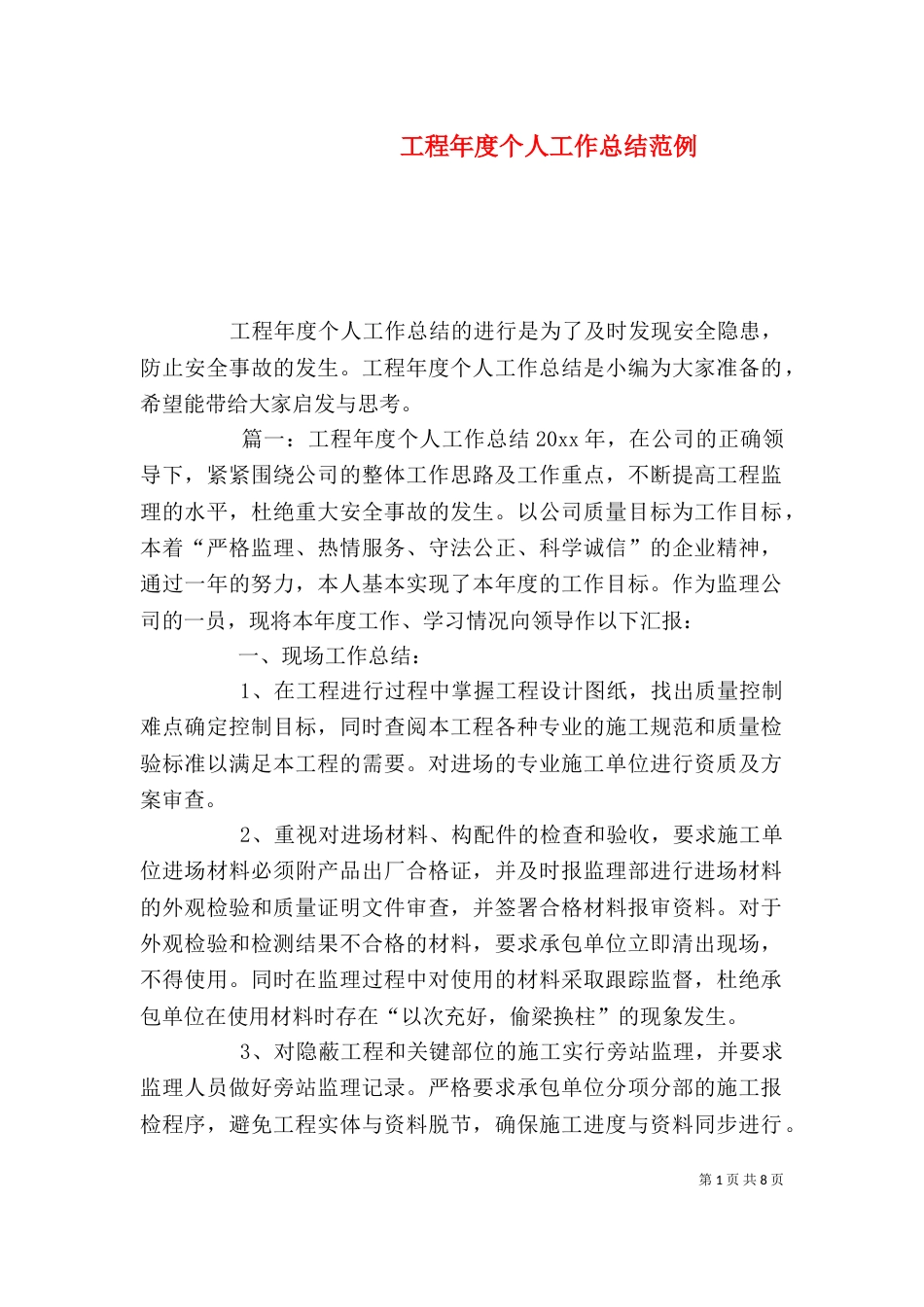 工程年度个人工作总结范例_第1页