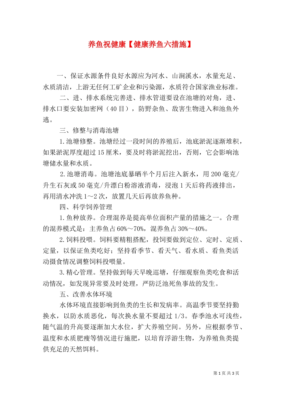养鱼祝健康【健康养鱼六措施】（一）_第1页