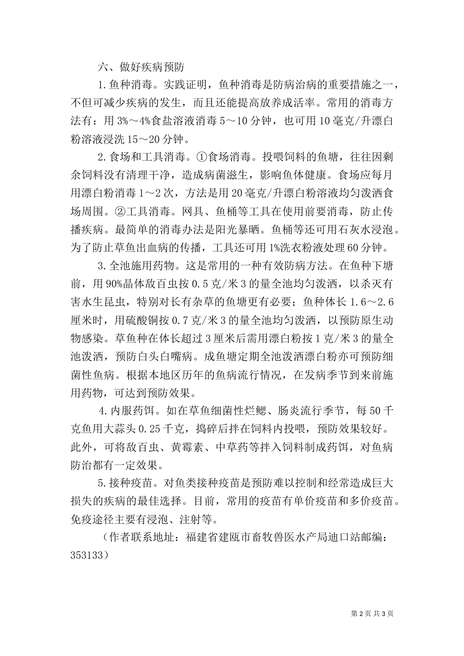 养鱼祝健康【健康养鱼六措施】（一）_第2页