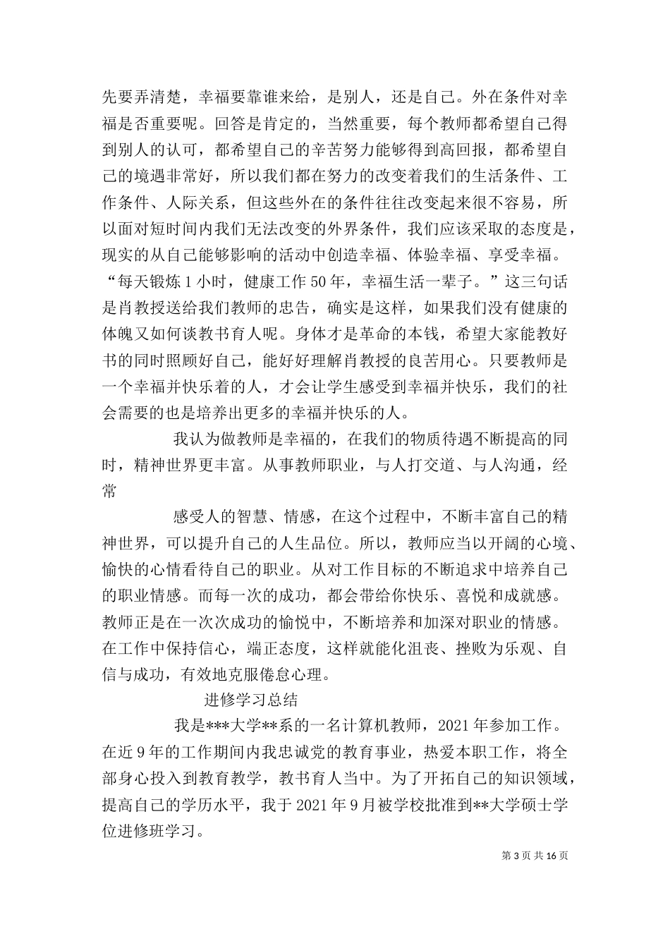 教师进修心得体会（三）_第3页