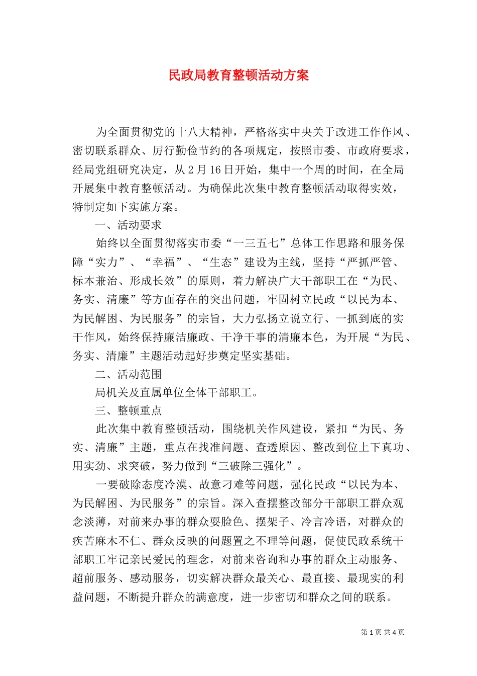 民政局教育整顿活动方案（二）_第1页