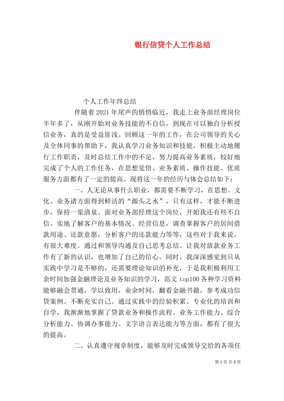 银行信贷个人工作总结（六）_第1页