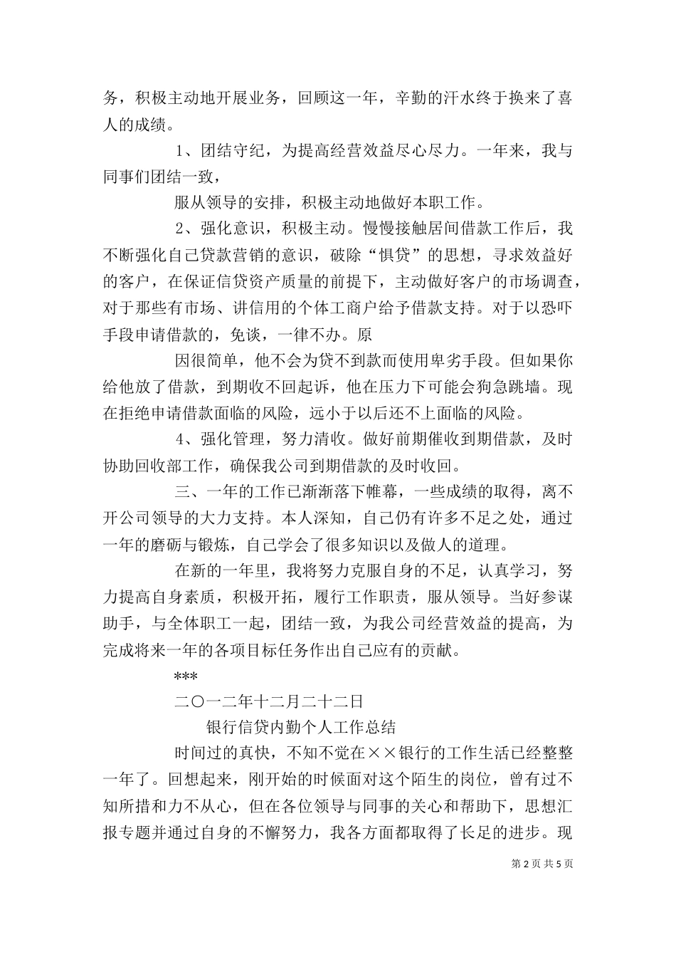 银行信贷个人工作总结（六）_第2页