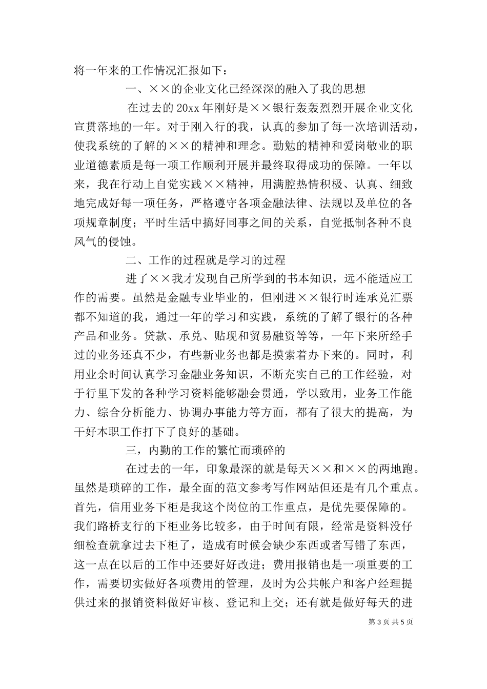 银行信贷个人工作总结（六）_第3页