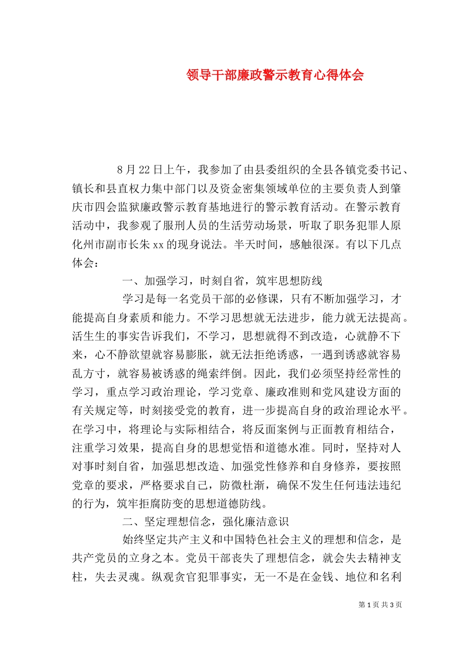 领导干部廉政警示教育心得体会（二）_第1页