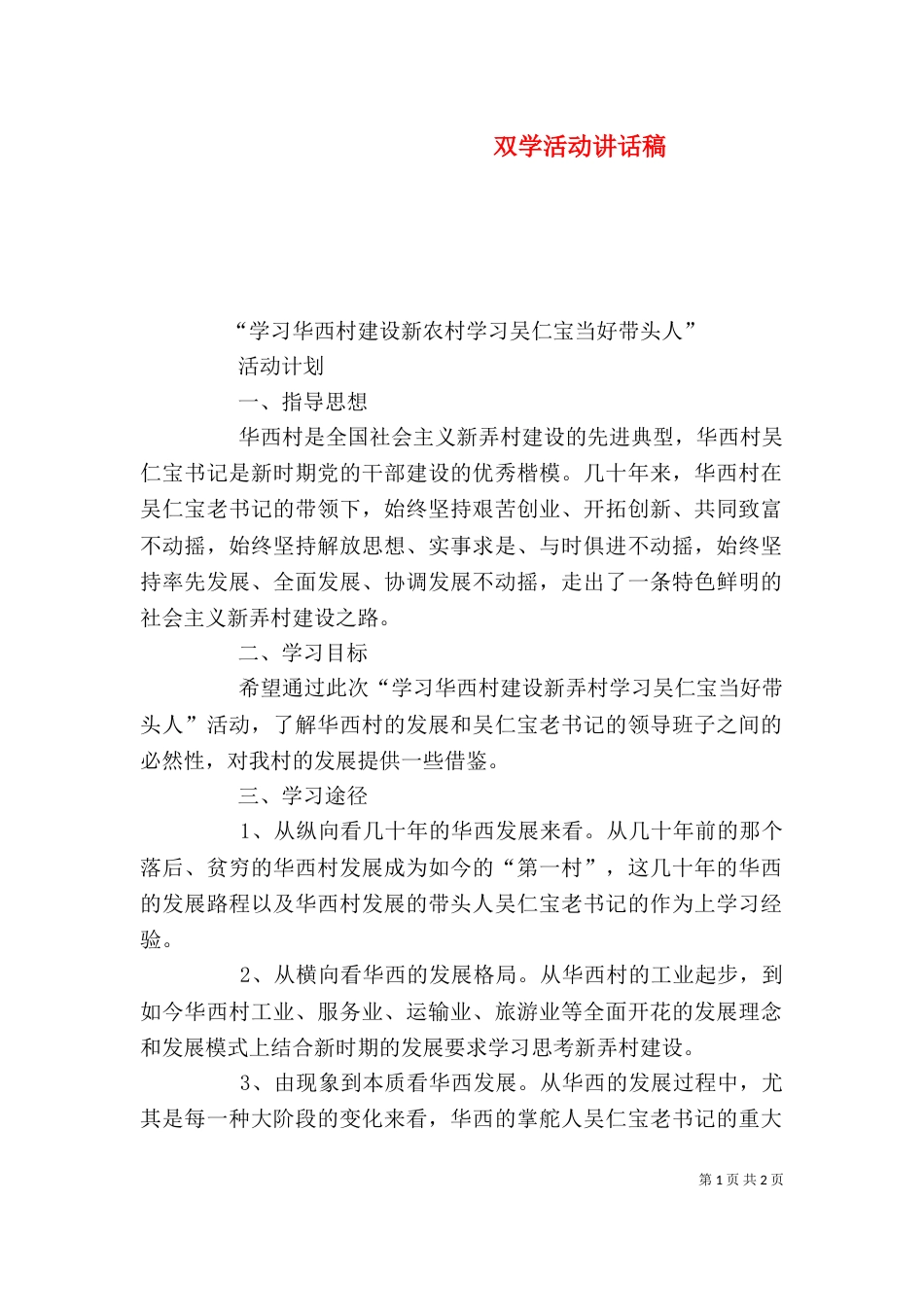 双学活动讲话稿（一）_第1页