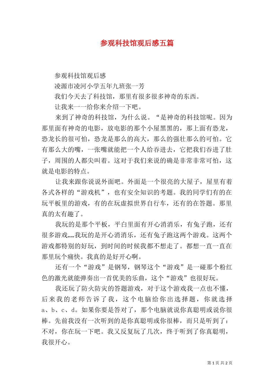 参观科技馆观后感五篇（一）_第1页
