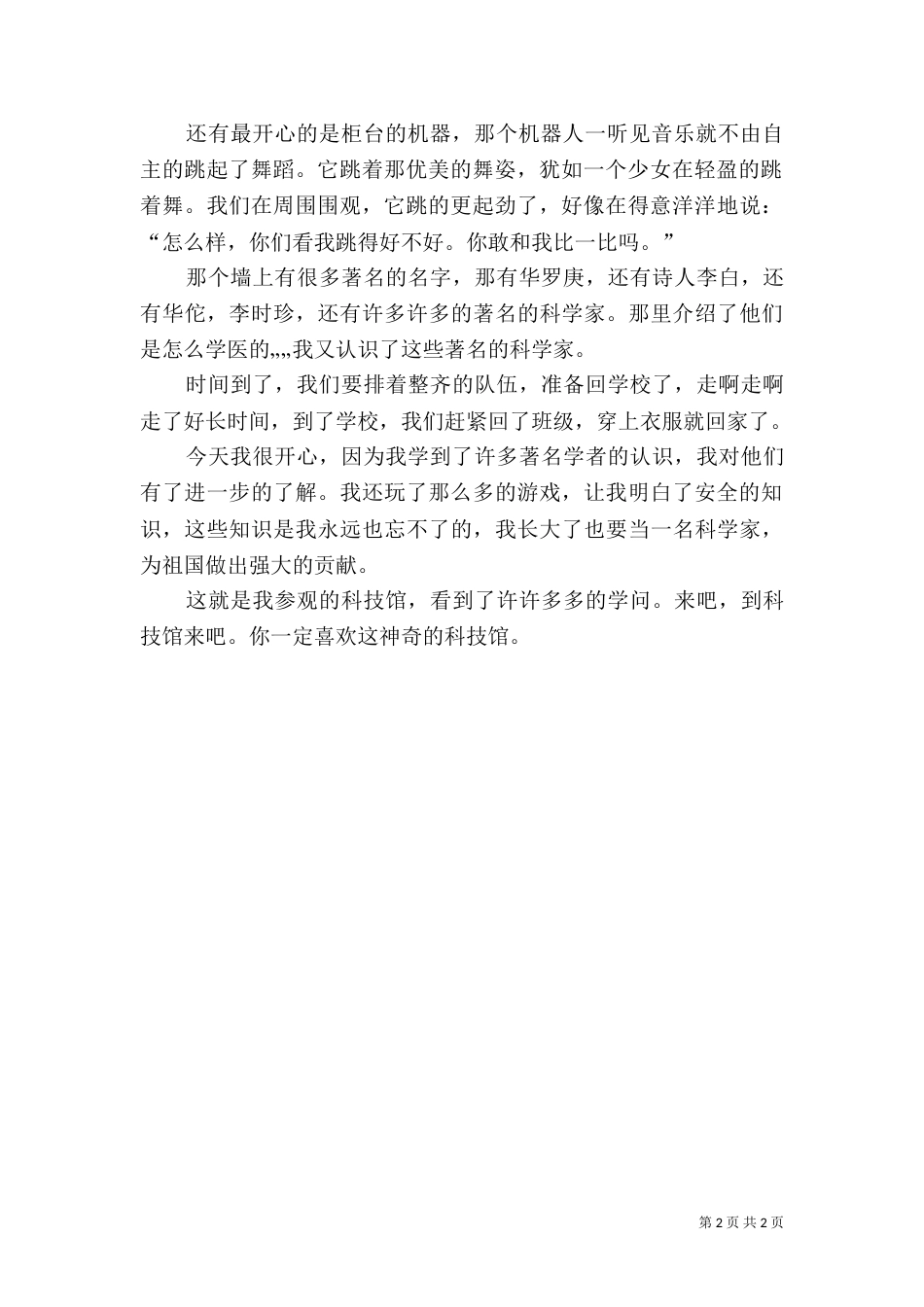 参观科技馆观后感五篇（一）_第2页
