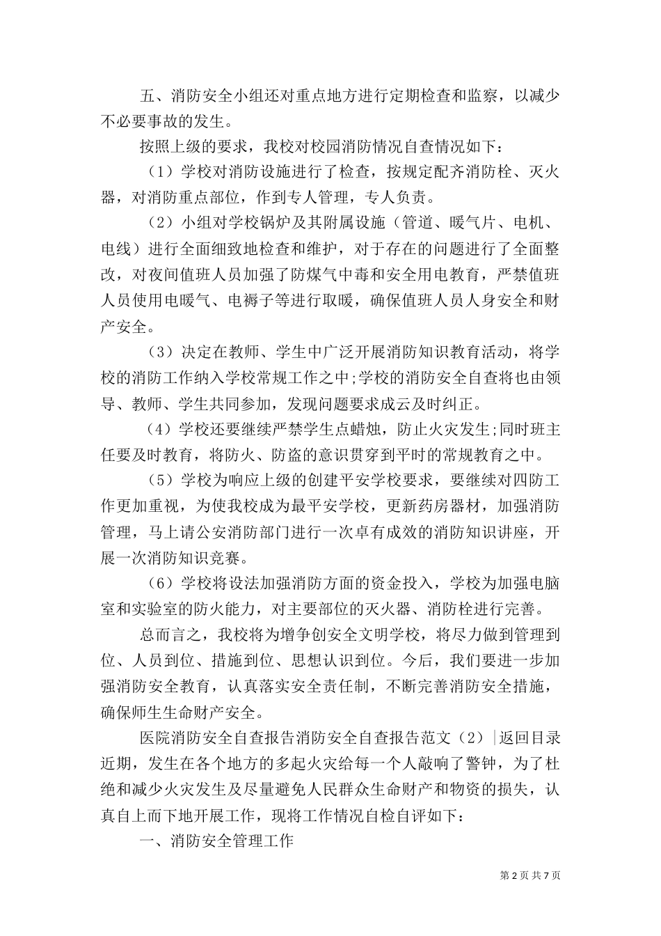 消防安全自查报告范文3篇（一）_第2页
