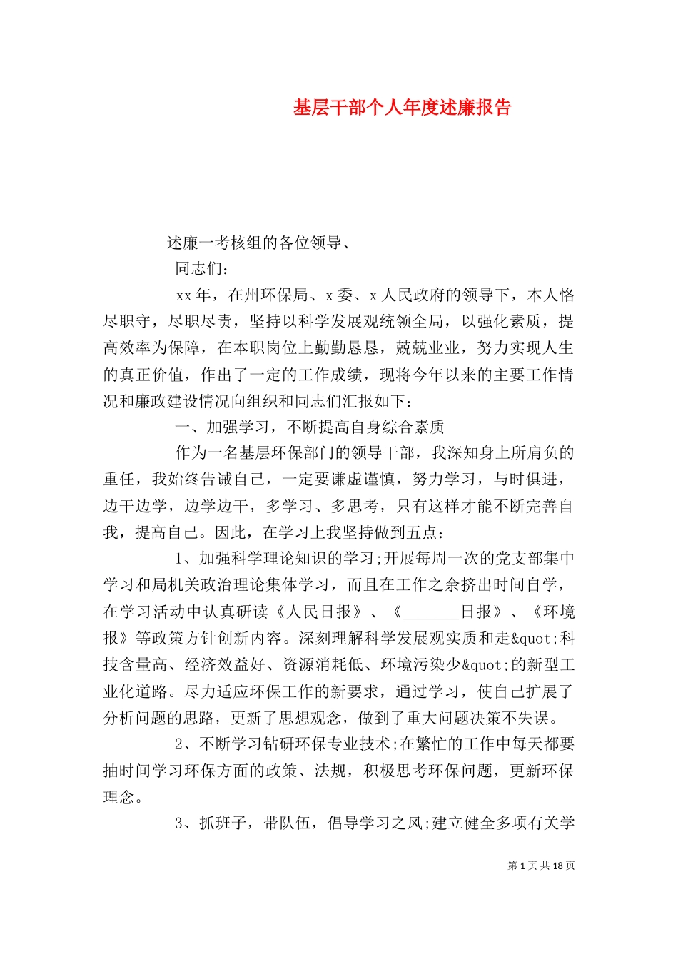 基层干部个人年度述廉报告_第1页