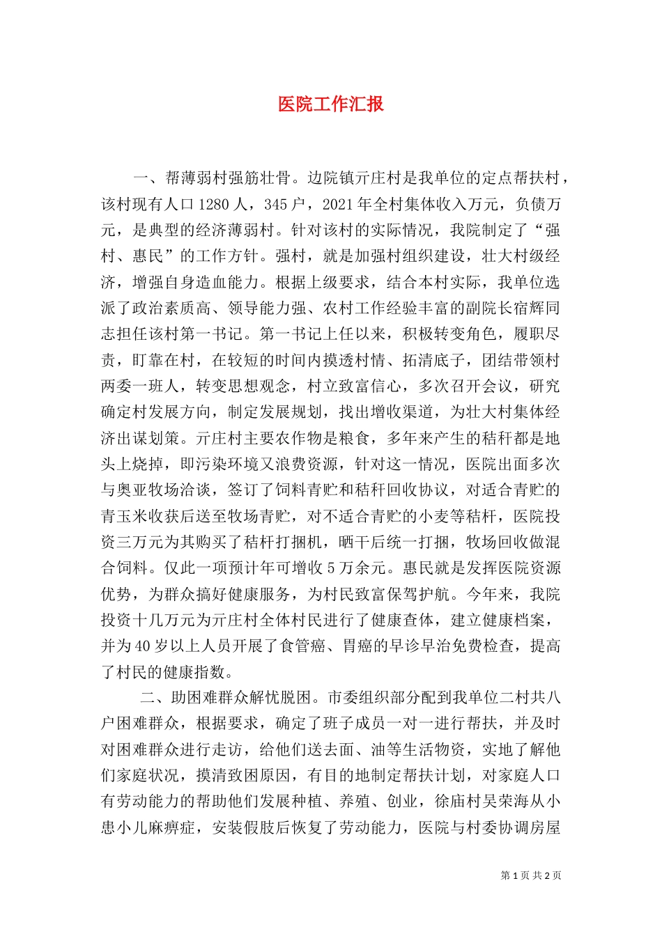 医院工作汇报(二)_第1页