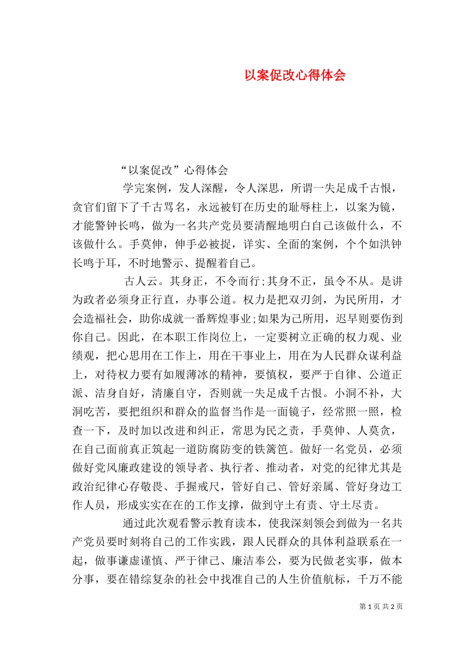 以案促改心得体会（二）7_第1页