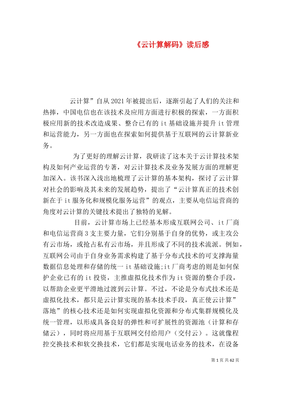 《云计算解码》读后感_第1页