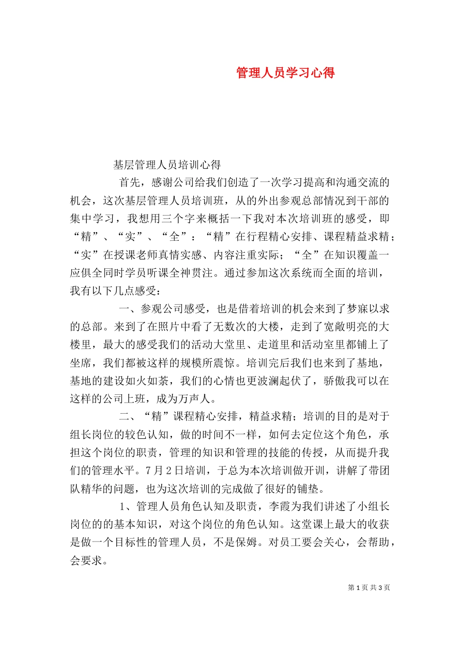 管理人员学习心得（二）_第1页