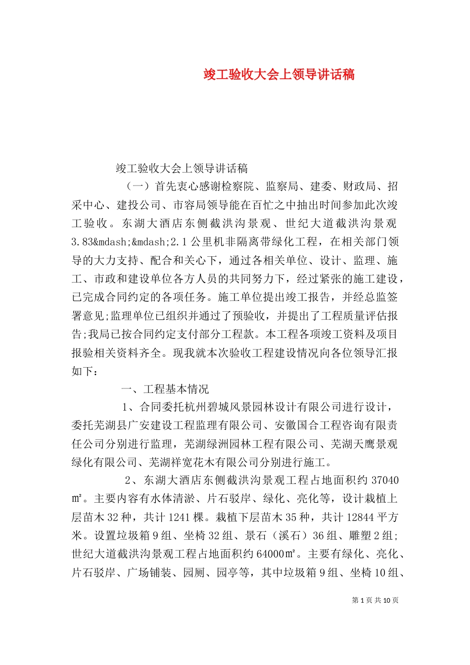 竣工验收大会上领导讲话稿（一）_第1页