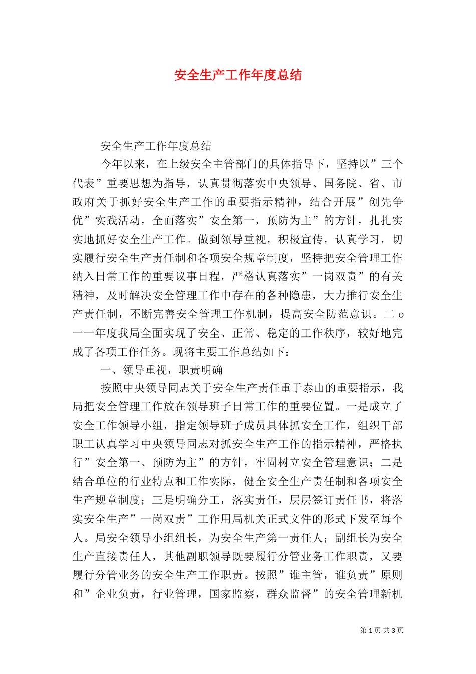 安全生产工作年度总结_第1页