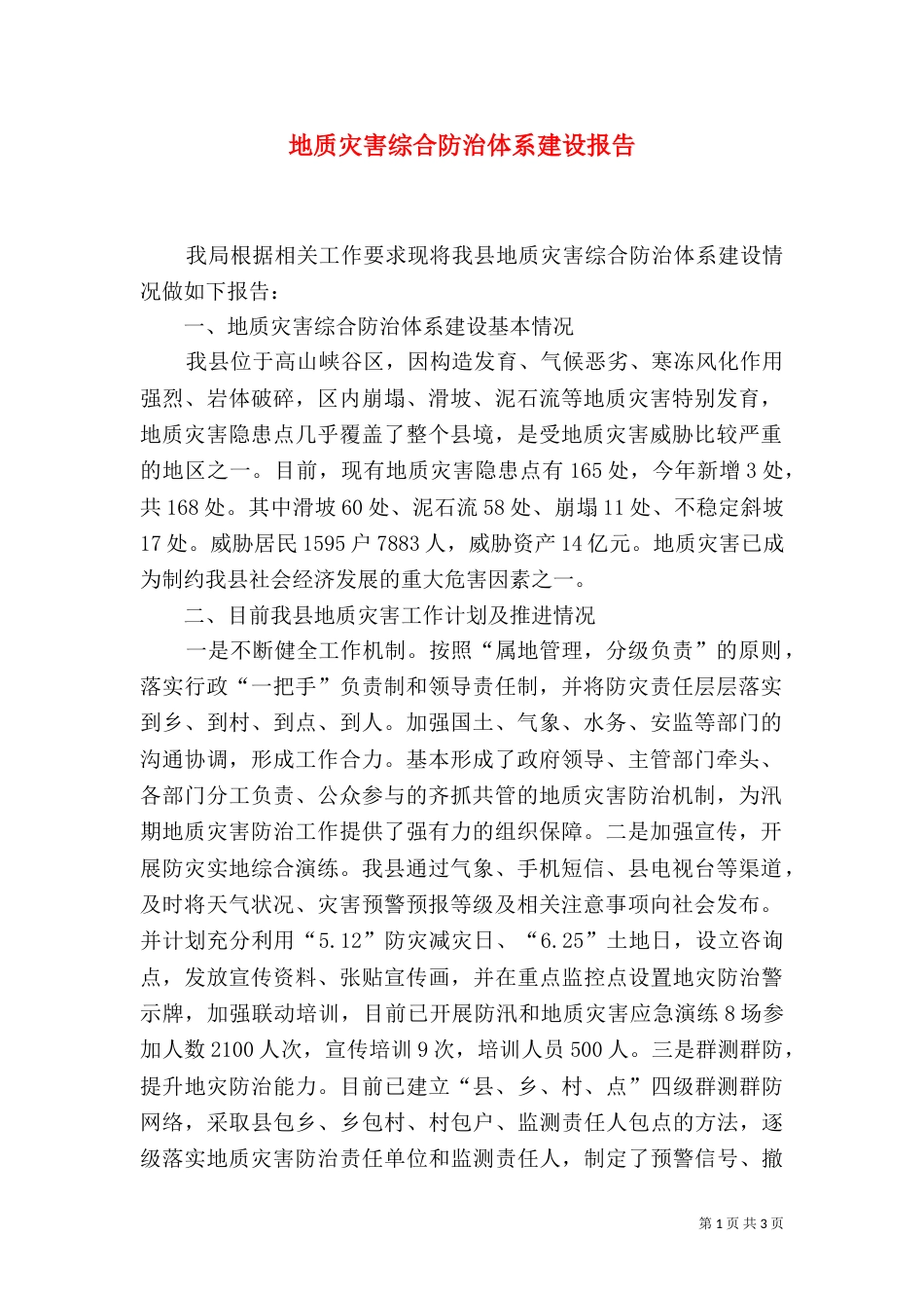 地质灾害综合防治体系建设报告_第1页
